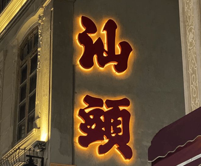 晚旅游注意事项和精品住宿推荐潮汕五日游新手攻略潮汕五天四(图3)