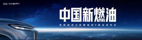 !中国新燃油瑞虎9双旗舰上市国庆限时抢鲜价1279万元起(图3) !中国新燃油瑞虎9双旗舰上市国庆限时抢鲜价1279万元起(图3)