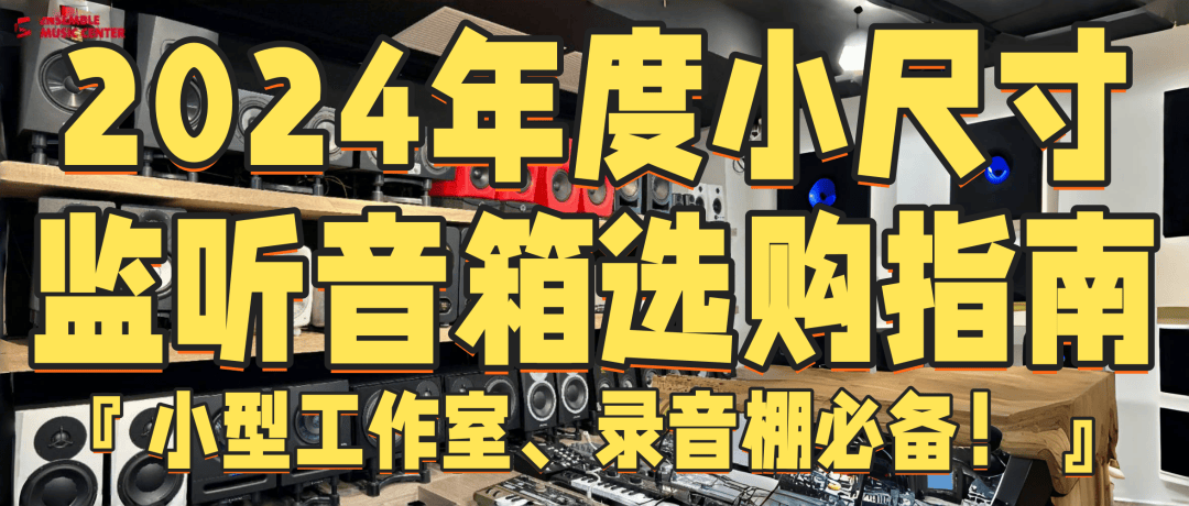 指南『小型工作室、录音棚必备!』2024 年度小尺寸监听音箱选购(图16) 指南『小型工作室、录音棚必备!』2024 年度小尺寸监听音箱选购(图16)