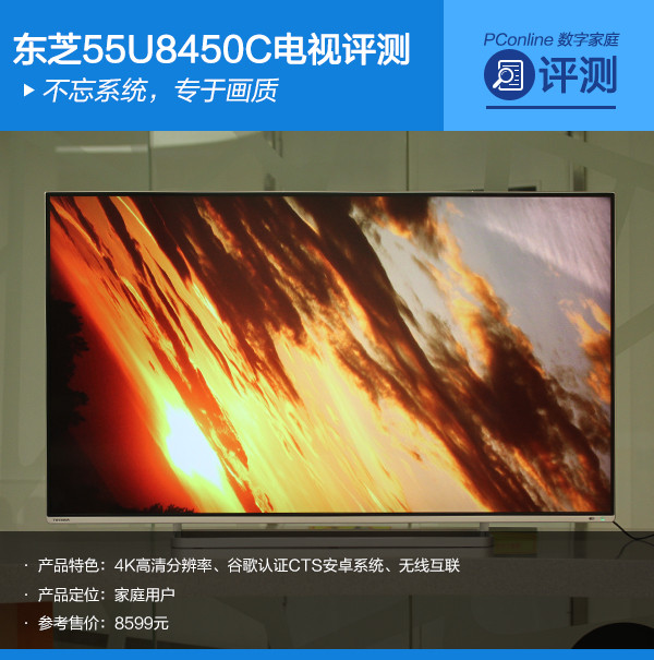 芝55U8450C评测不忘系统专于画质 东(图1)